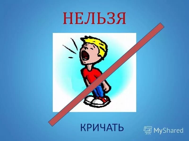 Почему нельзя драться. Нельзя кричать. Нельзя драться. Нельзя кричать в классе. Картинка нельзя драться.