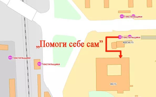 Текстильщики метро стоянка. Магазин помоги себе сам в Москве адреса. Помоги себе сам магазин. Магазин метро текстильщики