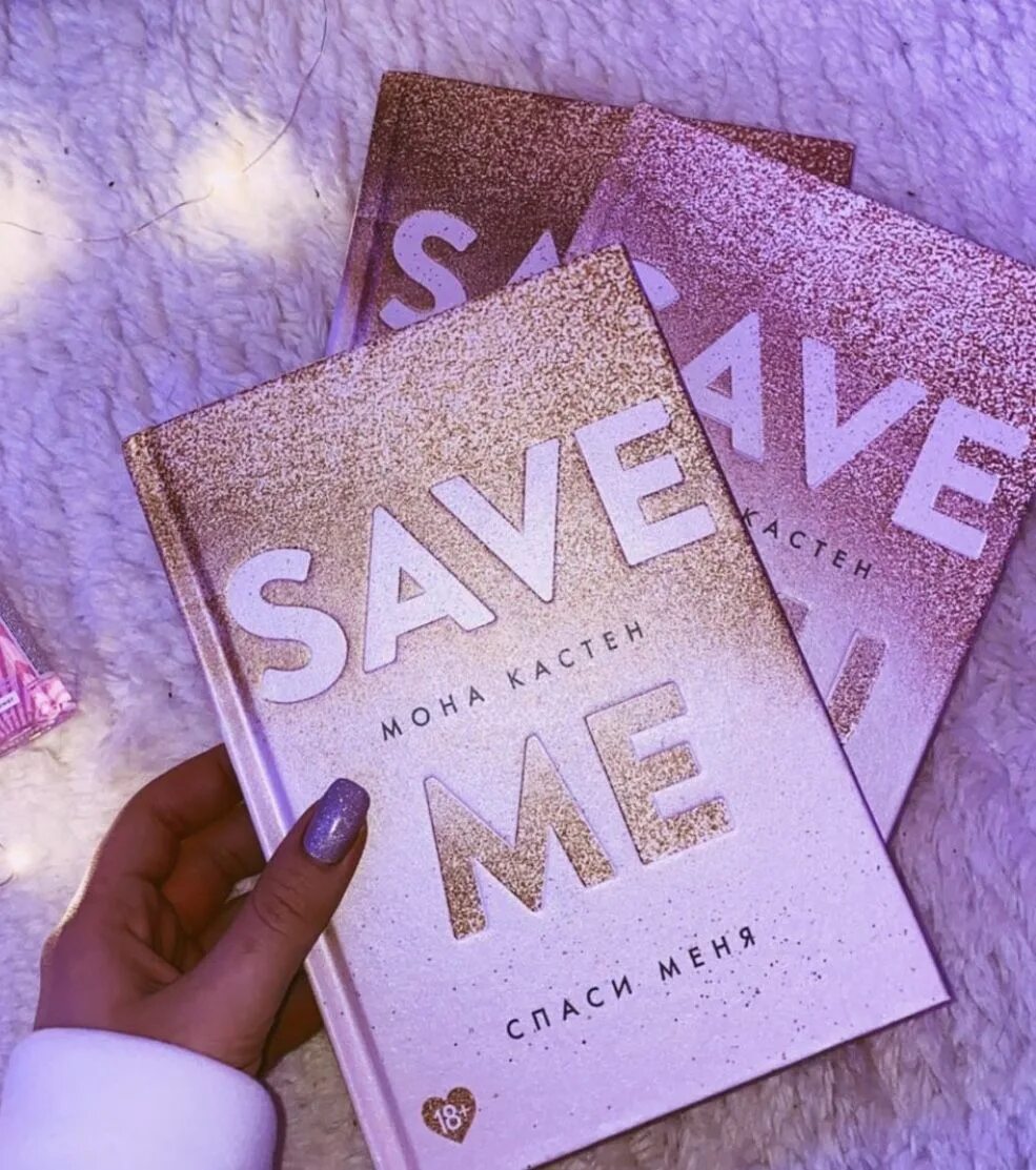 Трилогия моны. Мона кастен трилогия. мона кастен макстон холл. трилогия save me. again книга.