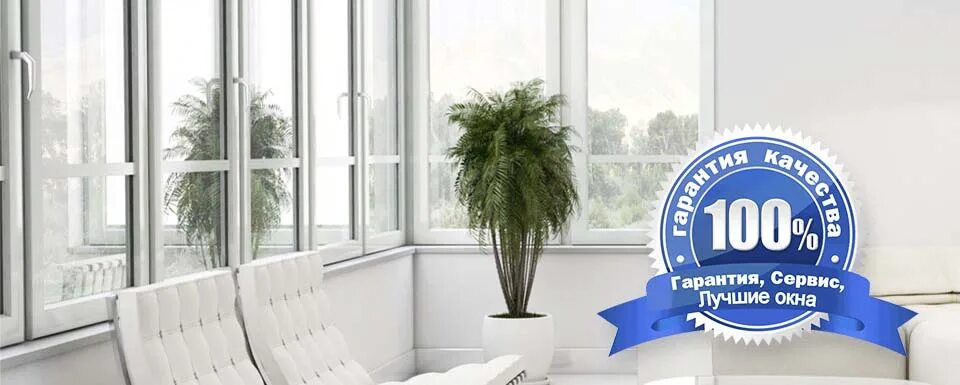 Сколько гарантия на окна от застройщика. Сколько гарантия на окна от застройщика. Гарантия на окна. Окна века баннер. Сервис окон.
