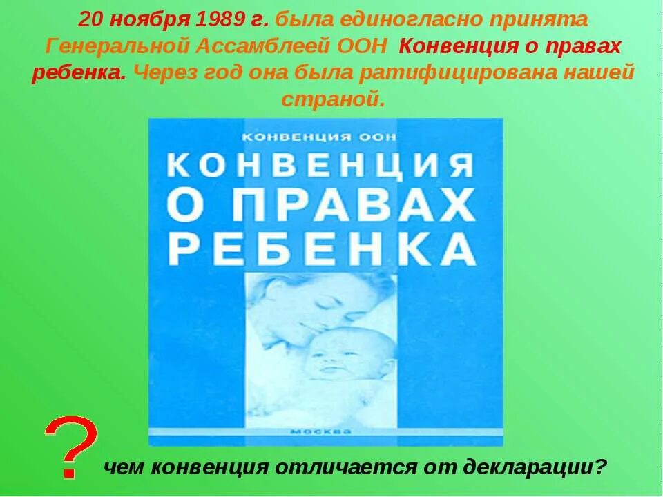 Конвенция о правах ребенка 20.11 1989