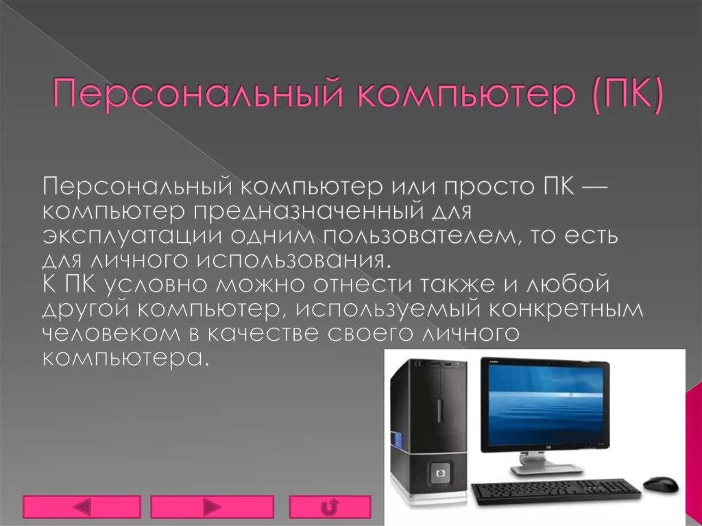 Виды персональных компьютеров устройство компьютера. Тема персональный компьютер. Персональный компьютер проект. Современный персональный компьютер слайд. Персональный компьютер своими словами.