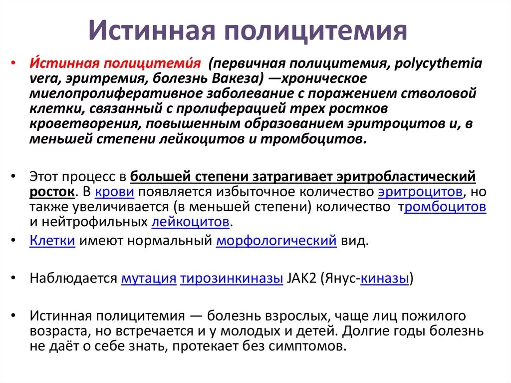 Данное заболевание также. Истинная полицитемия (болезнь Вакеза). Истинная полицитемия клинические признаки. Эритремия (истинная полицитемия). Эссенциальная полицитемия. Патогенез..