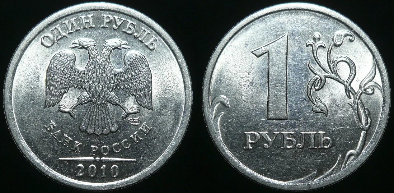 Рубль в 2010. 1 Рубль 2010 СПМД. Что такое СПМД на монетах 1 рубль. Редкие монеты 1 рубль 1997 года ММД. Рублей 2010 ММД.