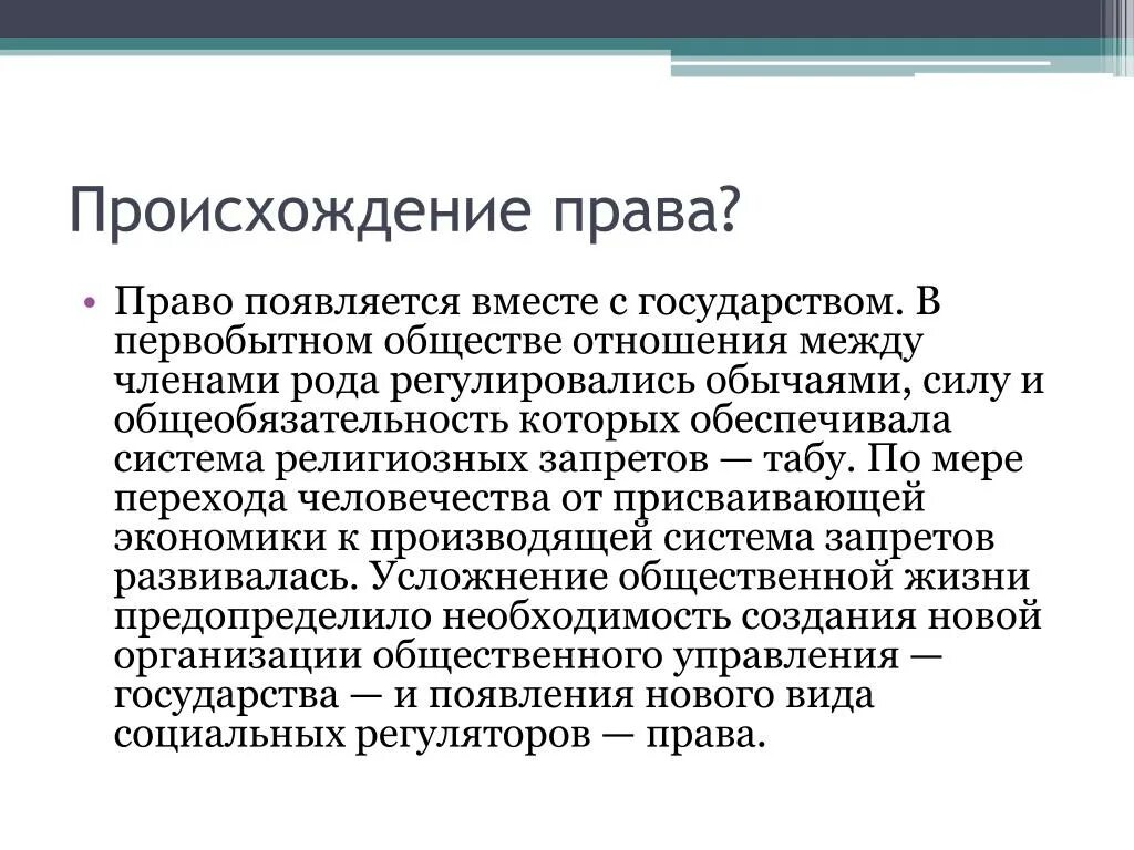 Когда появилось первое слово. Происхождение право кратко.