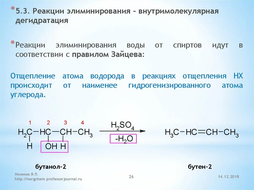 Вещества вступающие в реакцию дегидратации