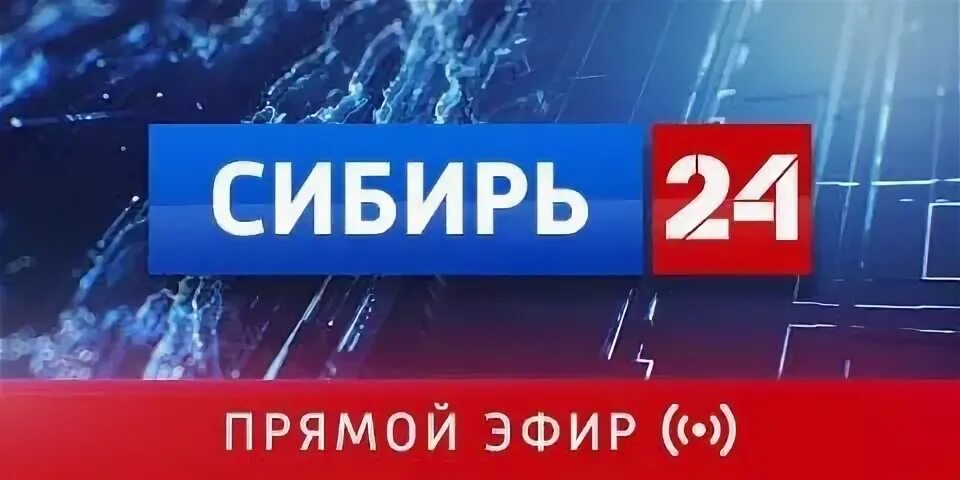 Канал сибирь 24. Сибирь 24 Телеканал. Сибирь 24 Телеканал логотип. Сибирь 24 номер канала. Вести Сибирь ГТРК Омск 2011.