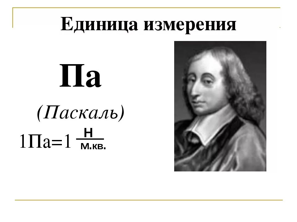 Паскаль в физике. Паскаль единица измерения. Паскаль физика единица измерения. Еденица измерения Паскал. 3 н паскаля