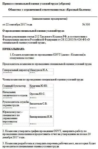 Положение о соут образец. Приказ о комиссии по специальной оценке условий труда. приказ соут образец. приказ на проведение специальной оценки условий труда образец. уведомление о проведении специальной оценки условий труда образец.