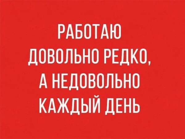 Довольно редко. Работаю редко а недовольно каждый. работаю довольно редко а недовольно каждый. работаю довольно редко а недовольно каждый день картинки прикольные. работаю довольно редко.