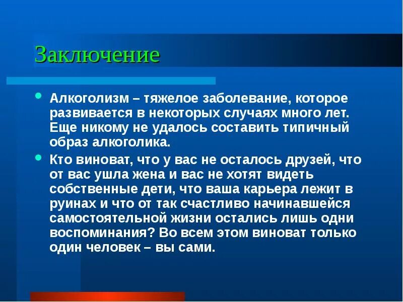 В некоторых случаях три. Заключение алкоголизм. Алкоголизм вывод. Вывод на тему алкоголизм. Подростковый алкоголизм заключение.