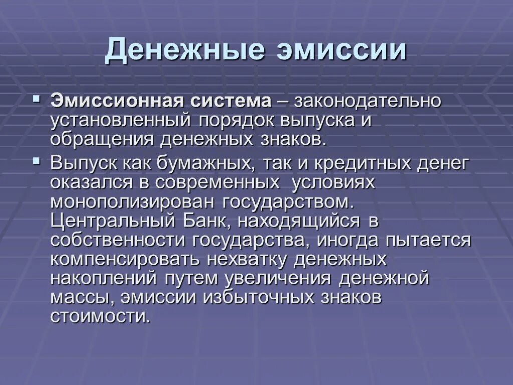 Система денежной эмиссии. Эмиссионная система. Порядок эмиссии бумажных денег и кредитных. Эмиссия бумажных денег.