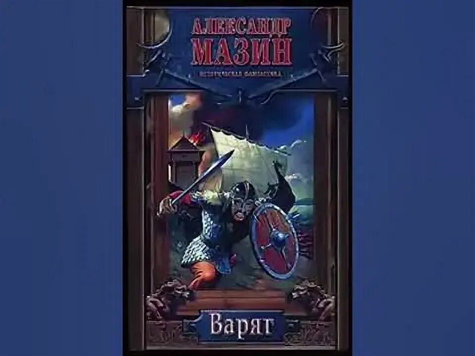 Аудиокниги слушать варяг 3. Аудиокниги слушать варяг 3. Аудиокниги слушать варяг 3. Аудиокниги слушать варяг 3. Песня варяг слушать аудиозапись.
