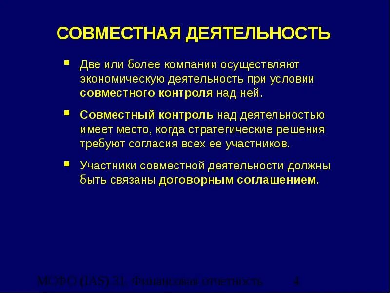 Курировать деятельность. В условиях совместно контролируемой деятельности. Совместный контроль. В условиях совместно контролируемой деятельности Активы.