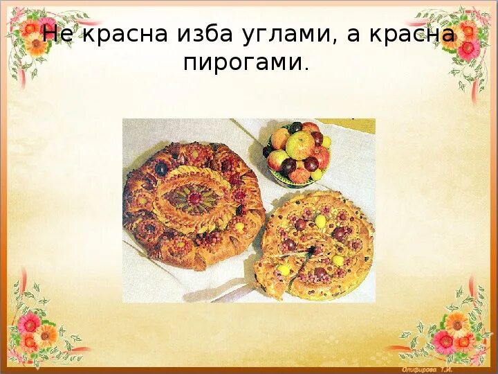 Красна изба пирогами. Не красна изба углами а красна пирогами. Некрапна избауглами а красна пирогами. Красна пирогами пословица. Пирог поговорка