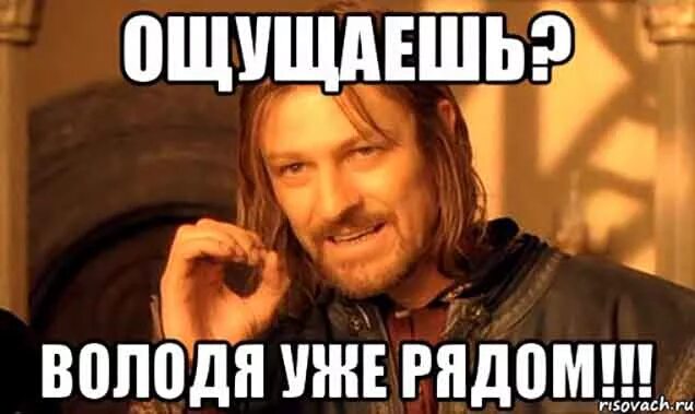 Мемы про Володю. Володя Мем. Приколы про Володю. Нельзя просто так взять и.