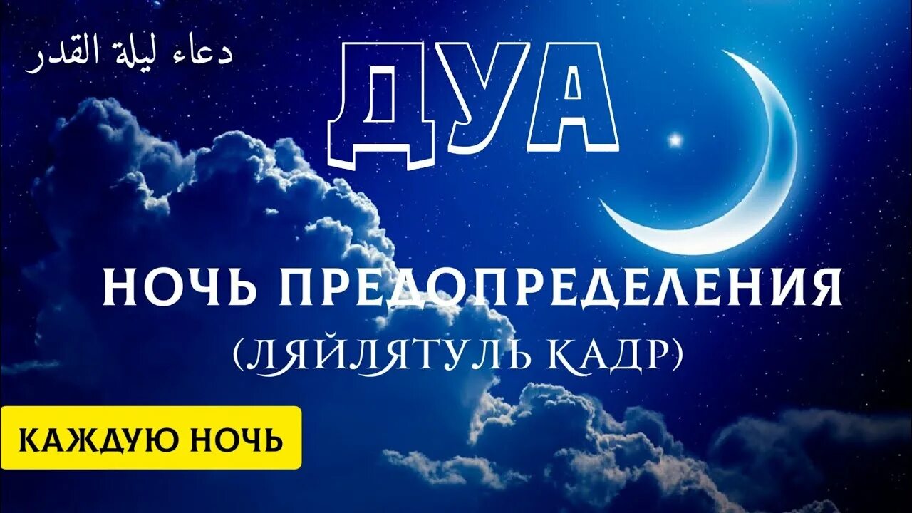 Дуа в ночь предопределения Ляйлятуль Кадр. Дуа ночь предопределения в месяц Рамадан. Дуо Рамазан. Дуа Рамадана закрытие.