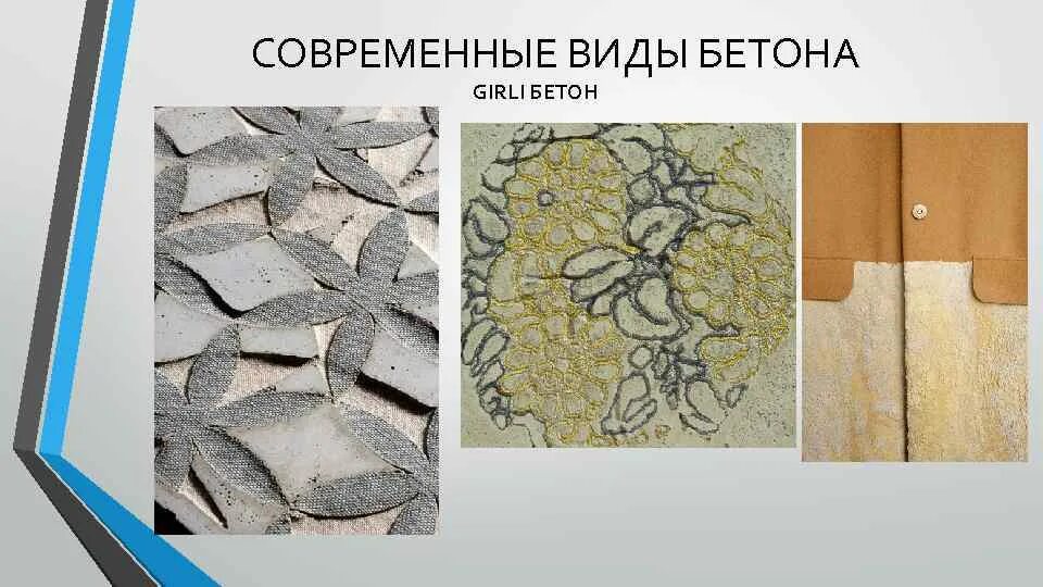 Тип бетонной смеси. Виды бетона. Современные виды бетона. Презентация бетон железобетон. Бетон и железобетон разница.