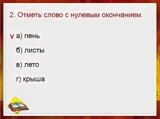 Нулевое окончание это окончание. Слова с нулевым окончанием. Отметь слово с нулевым окончанием. Существительные с нулевым окончанием.