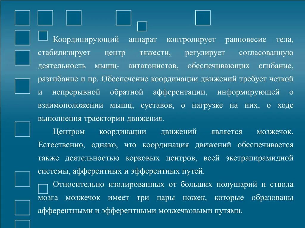 Координация движений регулирует. Равновесие тела контролируется. Координацию движений регулирует. Техника контроля равновесия. Равновесие тела координацию движений регулирует.