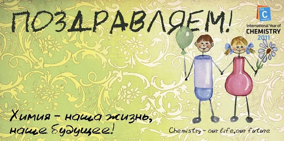 Поздравление учителю химии с днем рождения. С днем рождения учителю химии. Торт для учителя химии. Открытка химикуку с днем рождения. С днем учителя химии.