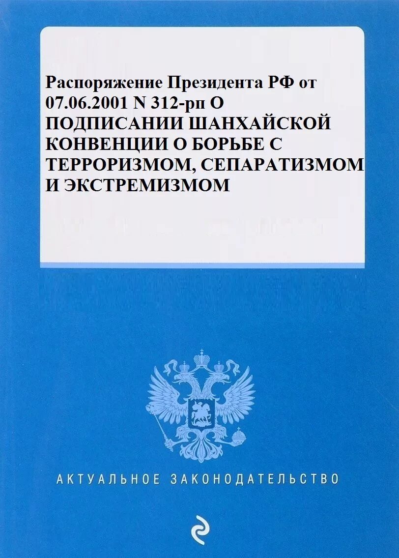 Экстремизм шанхайская конвенция. Конвенции против терроризма. Международные конвенции по борьбе с терроризмом. Конвенция о сепаратизме. Шанхайская конвенция сепаратизм.