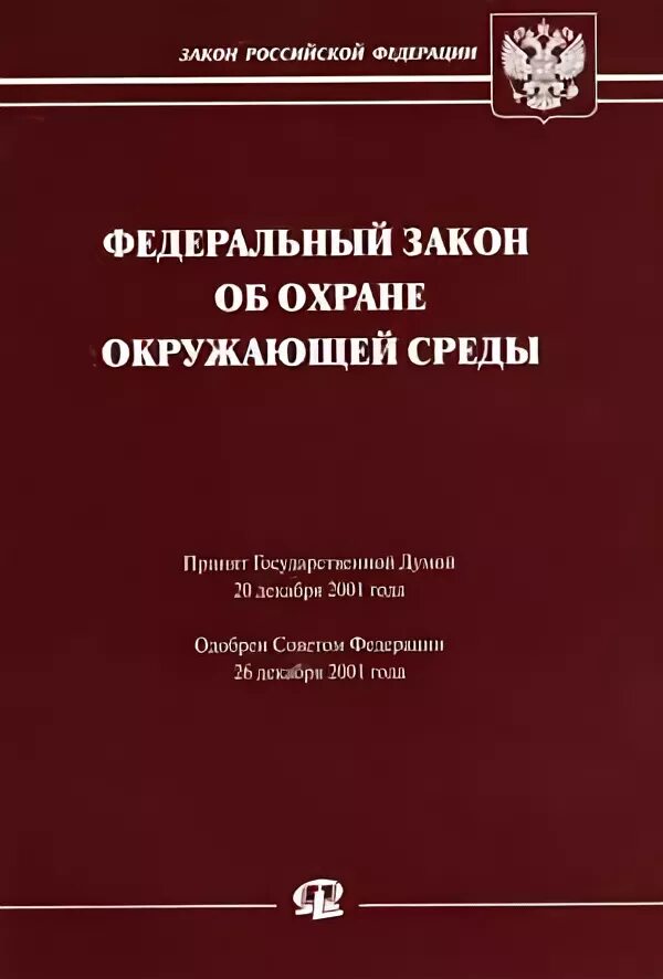 Федеральный закон РФ «об охране окружающей среды». Закон РФ об охране природной среды 2002 года. Об охране окружающей среды ФЗ книга. Охрана закона.