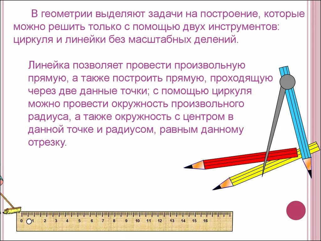 Параллельные прямые циркулем. Построение циркулем и линейкой. задачи на построение циркулем и линейкой. элементы построения циркулем и линейкой. геометрическое построение циркулем и линейкой.