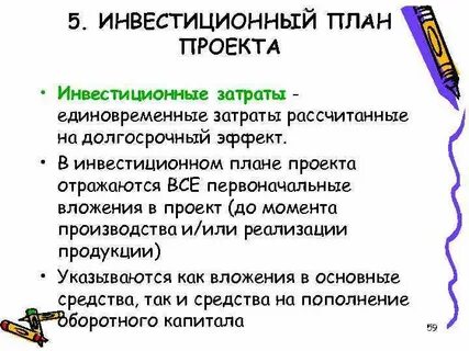 Инвестиционный бизнес план