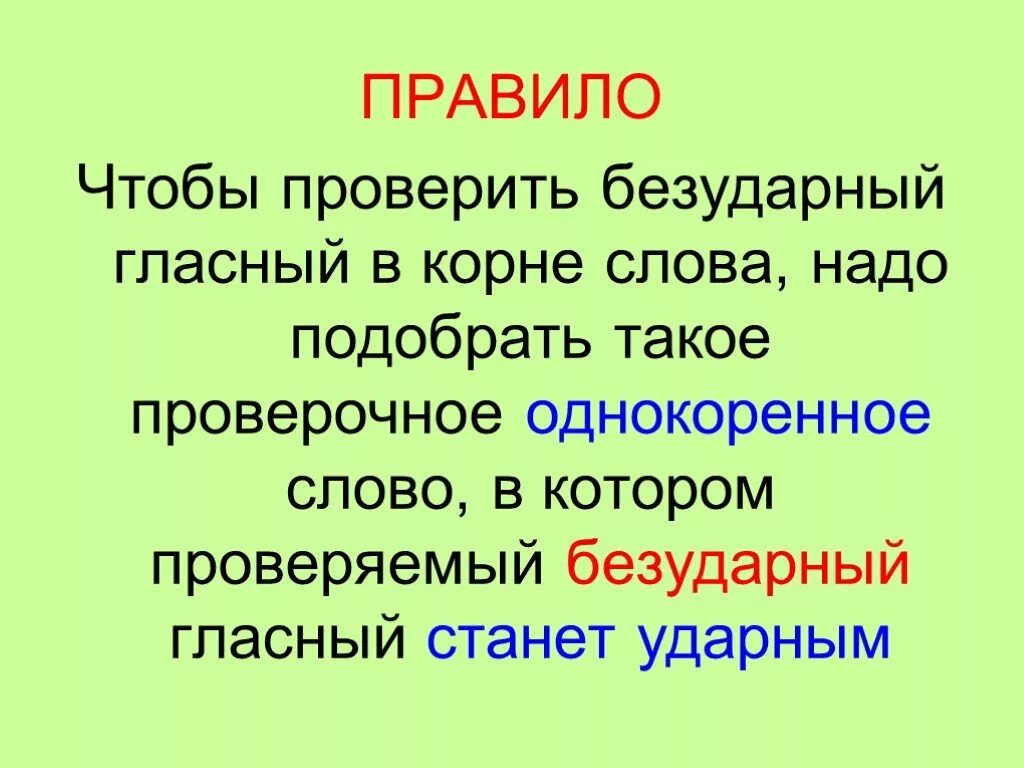 Проверяемые безударные в корне слова правило