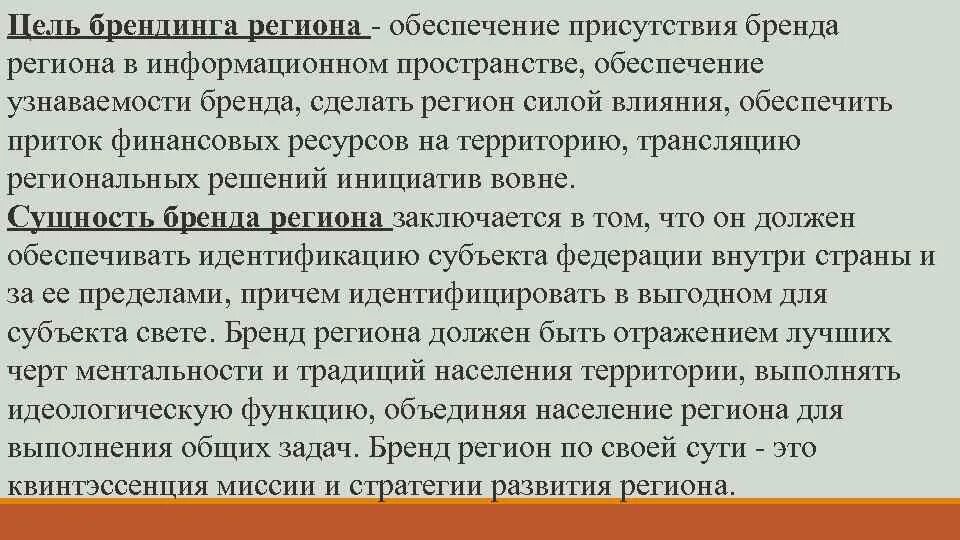 Цель бренд продвижения. Брендинг региона. Обеспечить присутствие.