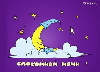 Картинка спать пора доброй ночи