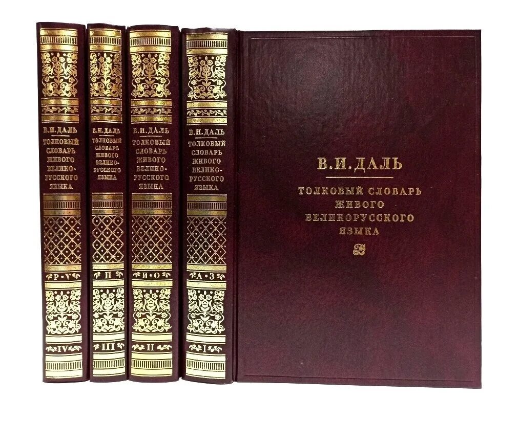 1 часть 4 тома. Толковый словарь живого русского языка в.и Даля. Толковый словарь живого великорусского языка в и Даля 1863 1866.