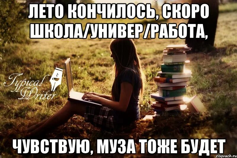 Лето закончилось. Кончится лето. Лето скоро закончится. Лето кончилось Мем.