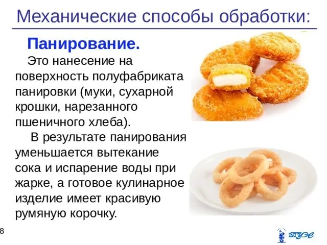 Механические процессы обработки пищевых. Методы обработки сырья. Механические способы обработки продуктов. Механические способы обработки. Способы механической обработки продуктов.