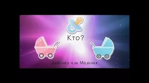 Том мальчик или девочка