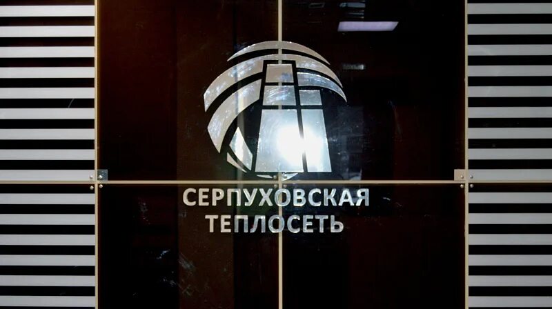 муп серпуховская теплосеть уголов. газпром серпухов теплосеть. теплосеть серпухов. серпуховская теплосеть директор. чеховская теплосеть фото.