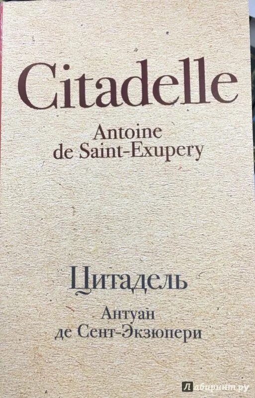 Цитадель книга экзюпери. Сент-экзюпери а. &quot;цитадель&quot;. цитадель антуан де сент-экзюпери книга. антуан экзюпери цитадель.