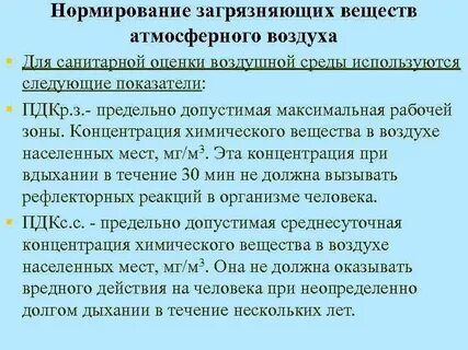 Нормативы загрязнений атмосферы