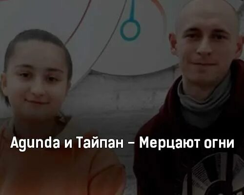 Мерцают огни Agunda, Тайпан. Agunda мерцают огни. Песня мерцают огни Тайпан. Тайпан li za скажи зачем