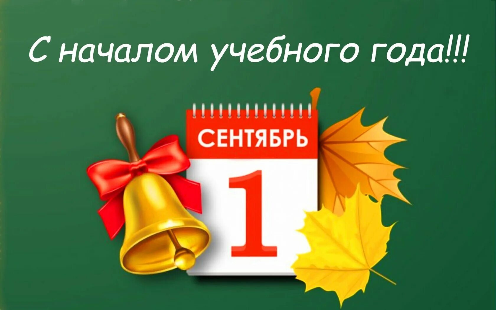 1 сентября является. 1 сентября. сентябрь день знаний. с днем знаний первокласснику. дорогой учитель с днем знаний.