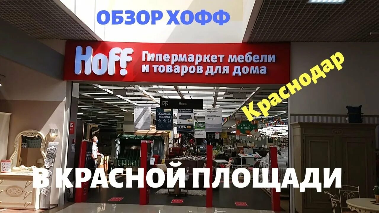 Хофф оз молл краснодар. Хофф краснодар тц. Товары в магазине хофф краснодар. Hoff интернет магазин. Hoff нижний.