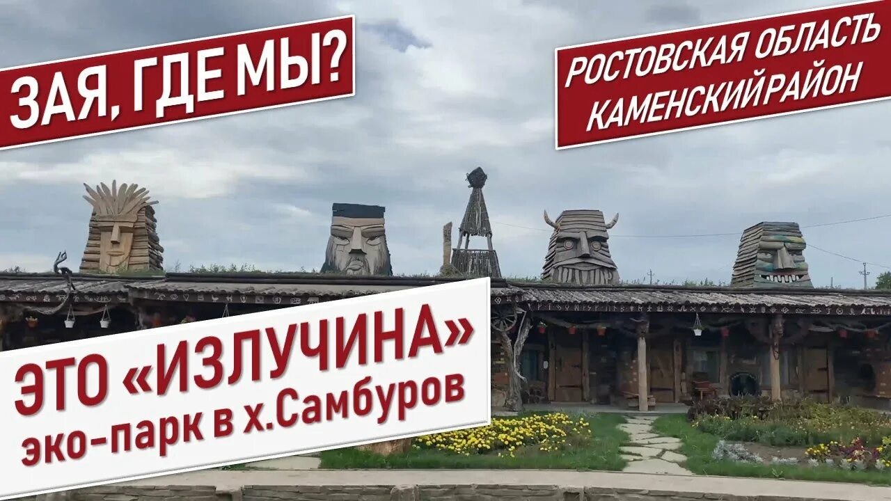 Ростовская область самбуров погода. Самбуров ростовская область. Эко парк излучина самбуров. Излучина каменск шахтинский эко парк. Самбуров ростовская область.