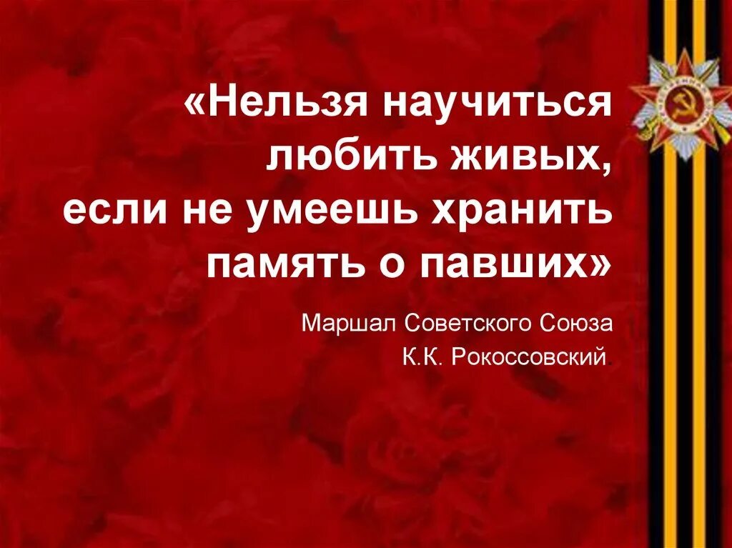 Почему важно хранить память о нашей родине. Нельзя любить живых если не умеешь хранить память о павших. Нельзя научиться любить живых. Нельзя научиться любить живых если не умеешь хранить память о мертвых. Мероприятия посвященные войне.