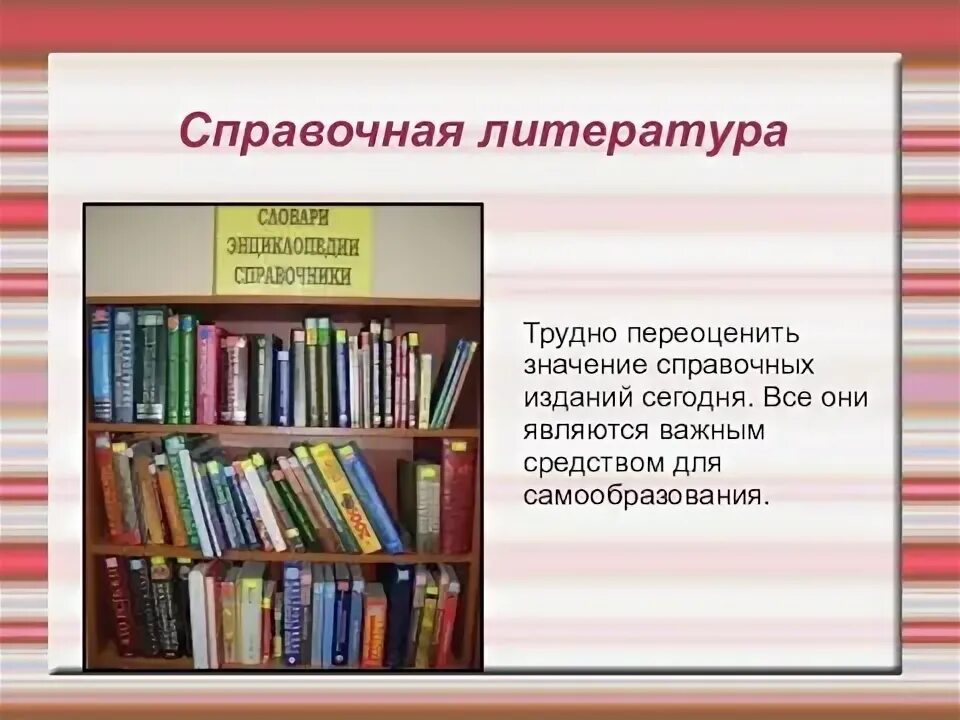 Справочные издания. Виды справочных изданий. К справочным изданиям относятся:. Справочное издание.