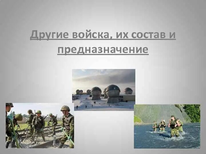 Другие войска вс РФ. Другие войска предназначение. Другие войска ОБЖ. Презентация другие войска. Состав других войск рф