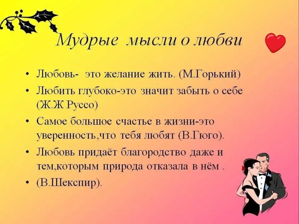 Что значит слово связь. Цитаты про любовь. Мудрые мысли. Мудрые высказывания о любви. Высказывания мудрецов о любви.