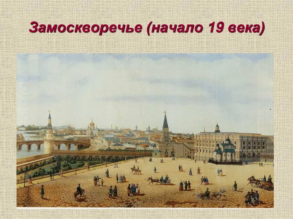 С какого начинается 19 век. Замоскворечье (начало 19 века) островский. замоскворечье 19 века. москва замоскворечье 19 века. замоскворечье 1830 г.
