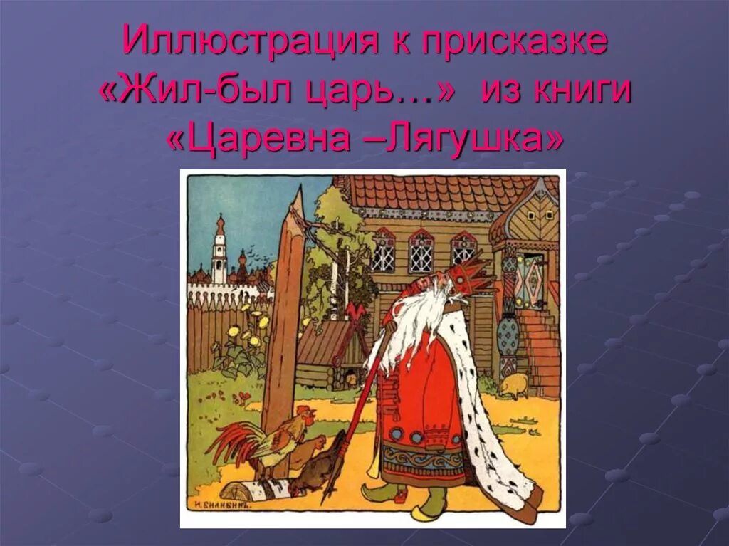 Царевна лягушка примеры присказки