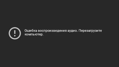 Ошибка воспроизведения записи
